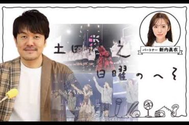 櫻坂46 土田晃之 小林由依 ゆいちゃんの卒業コンサートを観に行ったつっちー 日曜のへそ ラジオ そこ曲がったら櫻坂