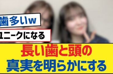 【乃木坂46】長い歯と頭の真実を明らかにする【乃木坂工事中・乃木坂46・乃木坂配信中】