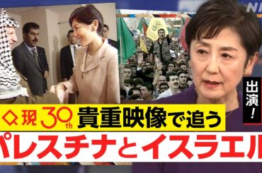 【パレスチナとイスラエル】国谷裕子さん出演！30年前の”和平交渉”はなぜ失敗した？ハマス最高幹部やアラファト議長らへの貴重インタビューで追う【クロ現】 | NHK