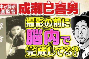 【成瀬巳喜男 作品】多くの監督を唸らせた巨匠"成瀬巳喜男"の撮影方法とは｜"水木洋子"脚本「浮雲」「おかあさん」などオススメの成瀬作品を徹底解説！【めし】【あにいもうと】【驟雨】