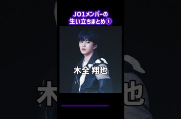 JO1メンバーの生い立ちまとめ① #shorts