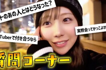 ネットで知り合った人とはどうなったのか？2年ぶりの質問コーナー！