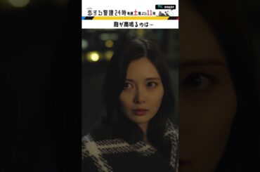 #恋する警護24時 #岩本照 #白石麻衣 #藤原丈一郎 #溝端淳平 #ドラマ #恋警護24 #テレビ朝日 #Shorts