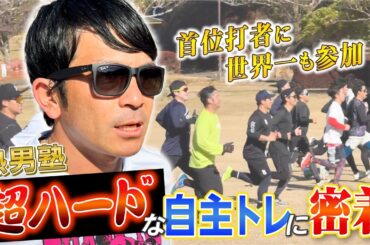 現役引退の松田宣浩も参加／超豪華メンバーで行う『熱男塾』自主トレに密着