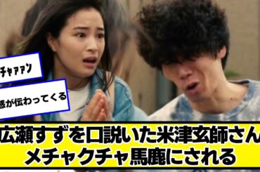 広瀬すずを口説いた米津玄師、テレビ番組でメチャクチャ馬鹿にされてしまう【ネットの反応】#美女bra