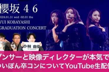 【LIVE】「小林由依卒業コンサート」をダンサーと映像ディレクターが本気でライブレポ！【櫻坂46】