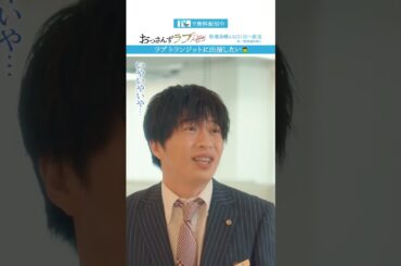 ”ラブ トランジットに出演したい”　#おっさんずラブ  #田中圭 #吉田鋼太郎 #林遣都 #ドラマ #テレビ朝日 #shorts
