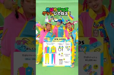 竹ぱらの新グッズコーデに着替えてみた🩵🩷💛可愛い〜？💩