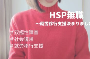 【双極性障害の社会復帰】就労移行支援決まりました/hsp/無職/障害者雇用/