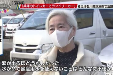 兵庫のトイレカーとランドリカーが被災地石川県珠洲市で活躍