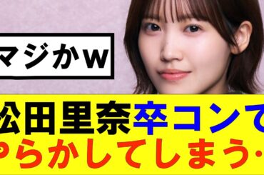 【櫻坂46】松田里奈卒コンでやらかしてしまう…#櫻坂46 #そこ曲がったら櫻坂#承認欲求#森田ひかる #山﨑天 #藤吉夏鈴 #sakurazaka46 #欅坂46#村山美羽 #中嶋優月#田村保乃