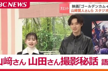 大ヒット映画「ゴールデンカムイ」山﨑賢人さん、山田杏奈さんがロケ地再訪「原作にリスペクトを持ち挑んだ」「アイヌの衣装を身に着け背筋が伸びる」