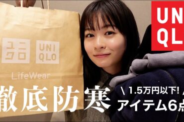 ユニクロで防寒グッズ揃えました⛄️【購入品紹介】