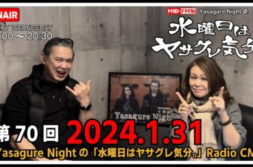 【ラジオCM】2024.01.31 #070   MID-FM76.1 Yasagure Nightの「水曜日はヤサグレ気分。」楽曲：Chara、Stevie Wonder、八代亜紀、みやぞん