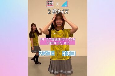 【卓球2択クイズ】あなたはいくつ正解できる？ 日向坂46 高本彩花 山口陽世 小西夏菜実 石塚瑶季 が挑戦！