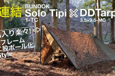 #035　出入り楽々！連結スタイル BUNDOK ソロティピー1-TC× DDTarp (3.5×3.5)二股ポール化