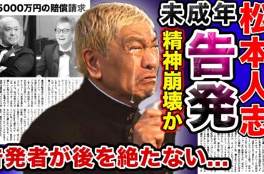【衝撃】松本人志からの●被害に新たな告発者が！未成年で行為を強要された元タレントが実名・顔出し告発の衝撃内容がやばい！！精神崩壊・別人化した現在の大物芸人に驚きを隠せない…