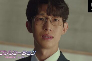 『ラブソリューション 〜愛の解決策、教えます〜』予告編② | イ・ジア×カン・ギヨン主演！離婚解決士＆弁護士の痛快ラブコメディ♡ | 1/31(水)U-NEXT独占配信スタート
