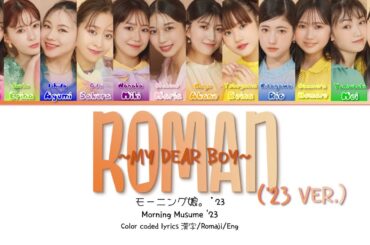 Morning Musume '23 (モーニング娘。'23) 'Roman ~MY DEAR BOY~ (浪漫～MY DEAR BOY～) ('23 ver.)'  歌切り/Romaji/Eng