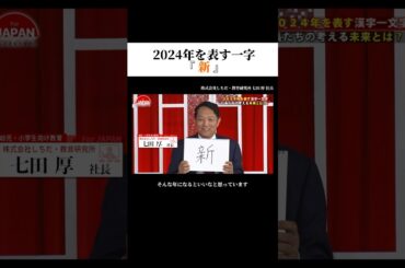 2024年を表す一字『新』#forjapan #shorts