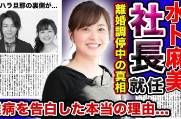 【衝撃】水卜麻美が日テレ社長に就任…！？深刻な男性アナウンサー不足で窮地に立たされた現在がやばい！！モラハラ旦那と言われる中村倫也との離婚の真相…難病を告白したと言われる本当の理由…