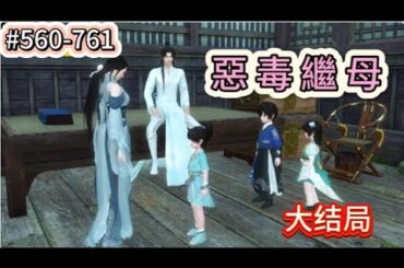 （#560 -大结局）《惡毒繼母》飛機失事後意外穿越成為了後媽，還有四個孩子，可想而知一個寡婦帶四個孩子確實是很不容易的，但是女主可不是好惹的，沒有人能够占到她們的一點便宜