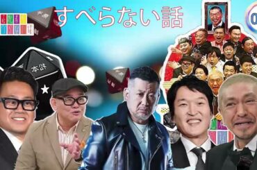 【作業用・睡眠用・聞き流し】すべらない話2024 年最佳 松本人志人気芸人フリートーク面白い話 まとめ【#007】広告なし