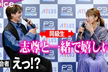 志尊淳＆川口春奈、互いに名字を呼び捨てにする仲の良さ「同級生」：PERSONA3 RELOAD PRESS CONFERENCE