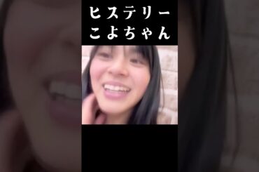 エモエモこよちゃんもオコです。 2024年01月14日 【板垣心和】【SHOWROOM/NMB/切り抜き】 #shorts