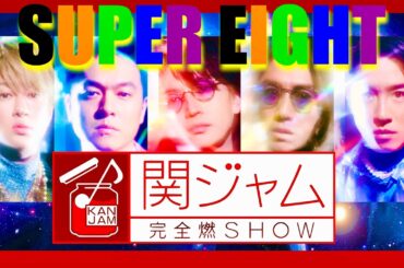 関ジャム【2月4日放送/SUPER EIGHT/関ジャニ】