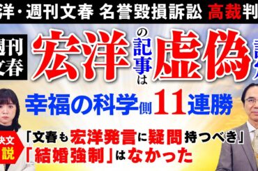 【宏洋・週刊文春 名誉毀損訴訟 高裁判決】週刊文春 宏洋の記事は虚偽と認定 幸福の科学側11連勝「文春も宏洋発言に疑問持つべき」「結婚強制」はなかった【判決文解説】
