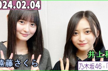 乃木坂46の「の」（乃木のの）井上和,遠藤さくら  2024年02月04日