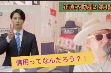 ドラマ『正直不動産2』 第4話！