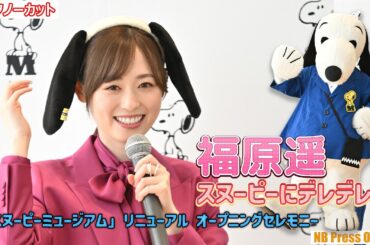 福原遥、スヌーピーにデレデレ♪「スヌーピーミュージアム」リニューアル オープニングセレモニー【トークノーカット】