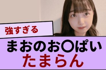 まおのお〇ぱい　たまらん【坂道オタ反応集】【乃木坂46 2chまとめ】#冨里奈央#五百城茉央
