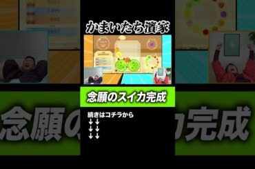 【スイカ完成！】かまいたち濱家がスイカゲームをやり続けてようやく目標達成の瞬間#shorts