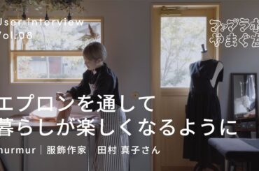エプロンを通して暮らしが楽しくなるように 〜 制作事例_vol.8 ｜murmur｜服飾作家　田村 真子さん