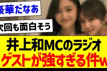 【朗報】井上和MCのラジオ、ゲストが強すぎる件ｗ【乃木坂46・坂道オタク反応集・与田祐希】