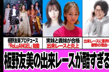 板野友美のプロデュース『RoLuANGEL』が公私混同のコネグループと大炎上でヤバい…！！実の妹・板野成美と旦那の妹を加入、オーディションが出来レースと発覚も業界絶賛でさらに炎上で絶句【アイドル】