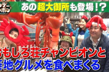 【あの超大御所が降臨VSやす子】おもしろ荘チャンピオンと築地グルメを食べまくり 【サンジャポ切り出し】2024/1/7 OA