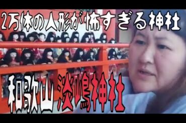 お人形さんがたくさん…「淡嶋神社」へ行ってきた！