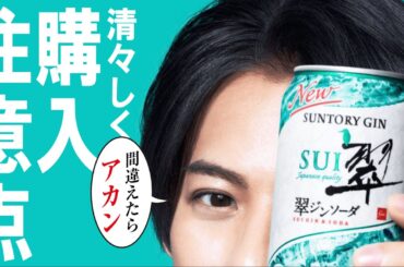 平野紫耀降臨！翠ジンソーダを清々しく購入するための注意点