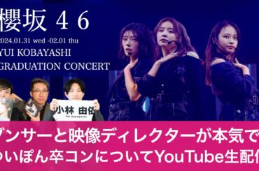 【LIVE】「小林由依卒業コンサート」をダンサーと映像ディレクターが本気でライブレポ！【櫻坂46】