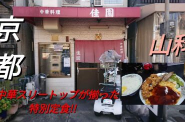 【京都】【山科】「佳園」(山科にある町中華!ラーメン一杯1000円の時代に唐揚げ 焼豚 餡かけ玉子焼き中華スリートップの定食を700円で頂けるお店!!特別定食)###