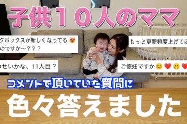 【大家族】前回の動画のコメントに頂いていた妊娠の件や色々な質問に答えました