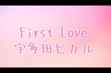 First Love 宇多田ヒカル cover momo