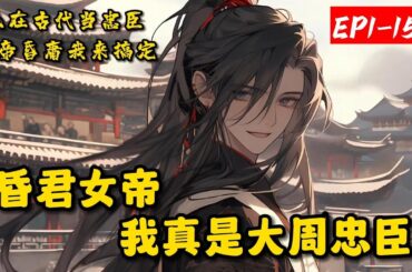 《昏君女帝，我真是大周忠臣》1-150人在古代当忠臣，女帝是个闭关不理朝政的昏君，摄政皇妃竟是我未婚妻。和昏君一起如何能治理好国家，肯定是要架空女帝，抗旨不尊，以下克上，扰乱宫闱。但…我是个忠臣。