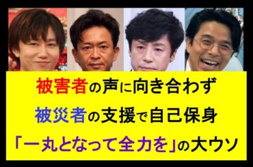 被害者より被災者を助ける旧ジャニ勢◎イメージ回復戦略にダマされるな！ #毒親 #ジャニーズ #芸能 #アイドル #snowman #ビジネス #子育て #教育 #ニュース #sdgs #拡散希望