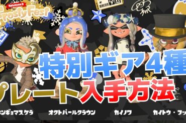 冬フェスFrostyFestの特別ギア4種＆プレートの入手方法【スプラトゥーン3攻略】