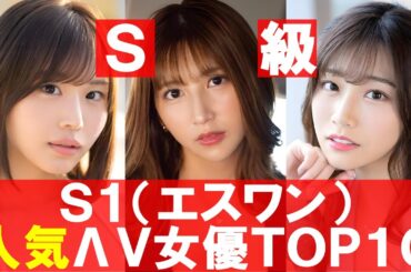 S1（エスワン）専属の超おすすめ女優10選！【2024年最新】